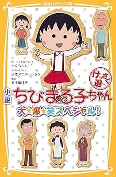 ちびまる子ちゃん こども小説 12345678 全て第一刷 こども小説 ちびまる子ちゃん 1 (集英社みらい文庫) | さくら